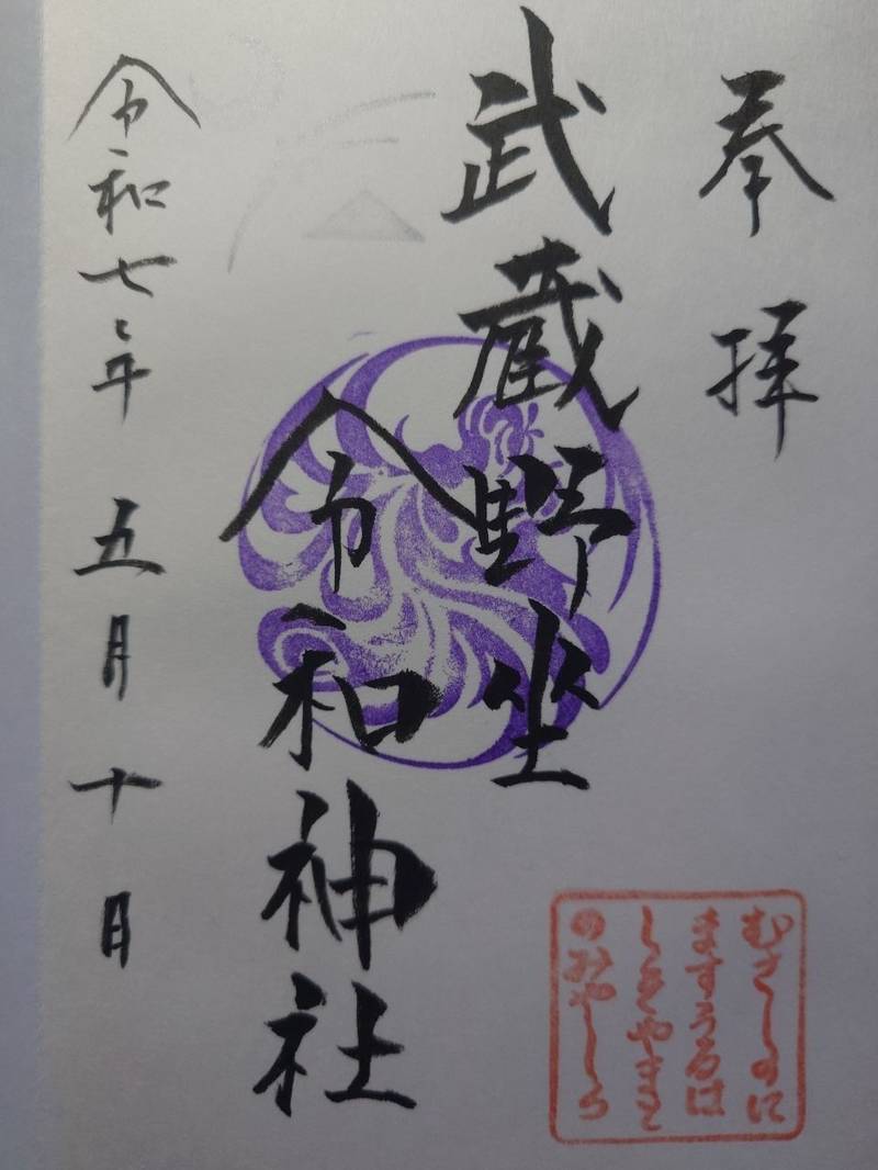 武蔵野坐令和神社,埼玉県所沢市東所沢和田3-31-3