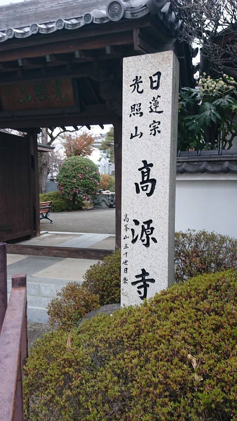 高源寺,山梨県甲府市高畑1-20-22