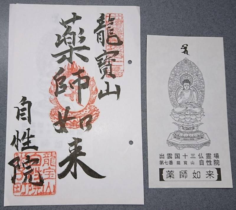 自性院,島根県松江市米子町21