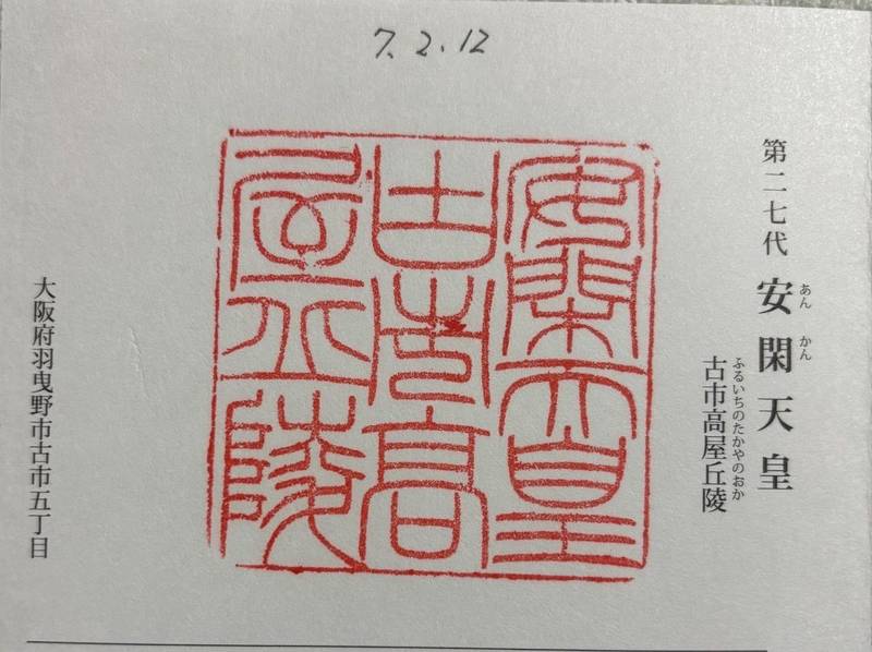 古市高屋丘陵   (安閑天皇陵),大阪府羽曳野市古市５丁目６−７