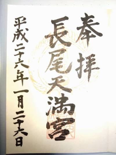 長尾天満宮,御朱印,あきナス