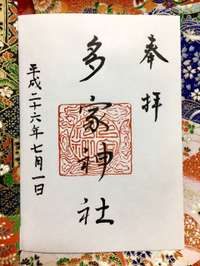 安芸郡府中町の御朱印・神社・お寺 人気ランキング2025