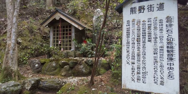 如意輪観音堂・名号碑  (女鬼峠),三重県多気郡多気町