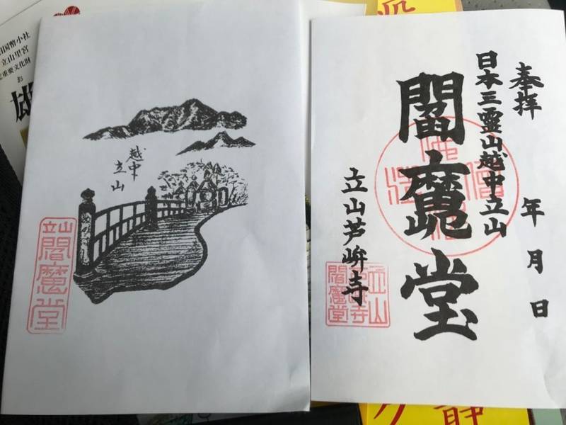立山芦峅寺閻魔堂の御朱印