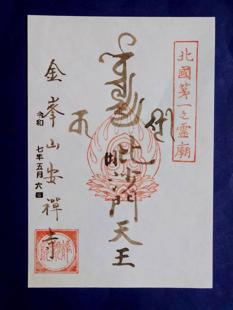 安禅寺,新潟県長岡市西蔵王3丁目2-16