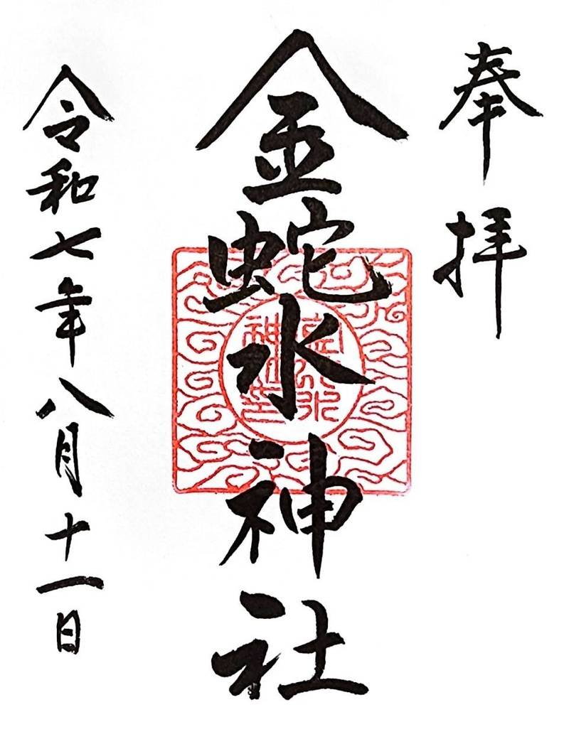 金蛇水神社,宮城県岩沼市三色吉字水神7