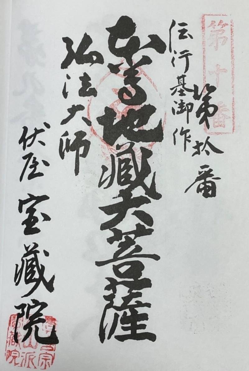 宝蔵院,愛知県名古屋市中川区伏屋２丁目７０７
