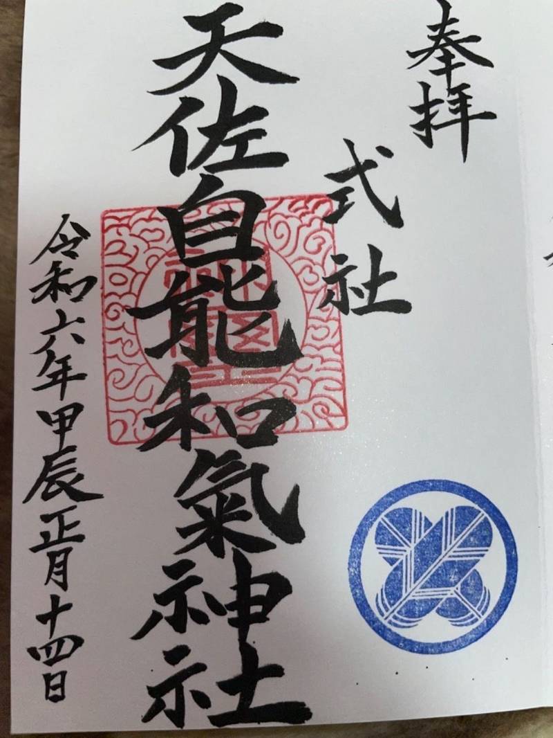 天佐自能和氣神社,徳島県徳島市不動東町四丁目569番地1