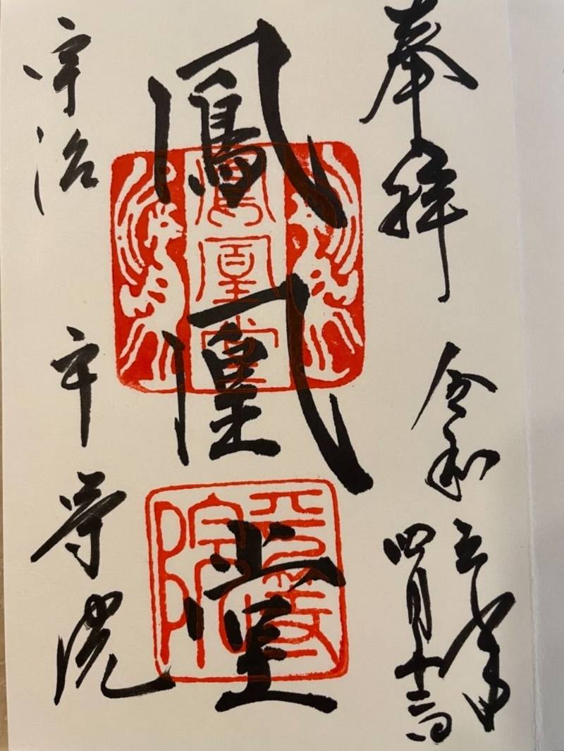 平等院       (鳳凰堂)の御朱印