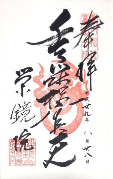 栄鏡院,御朱印,塗り壁さん
