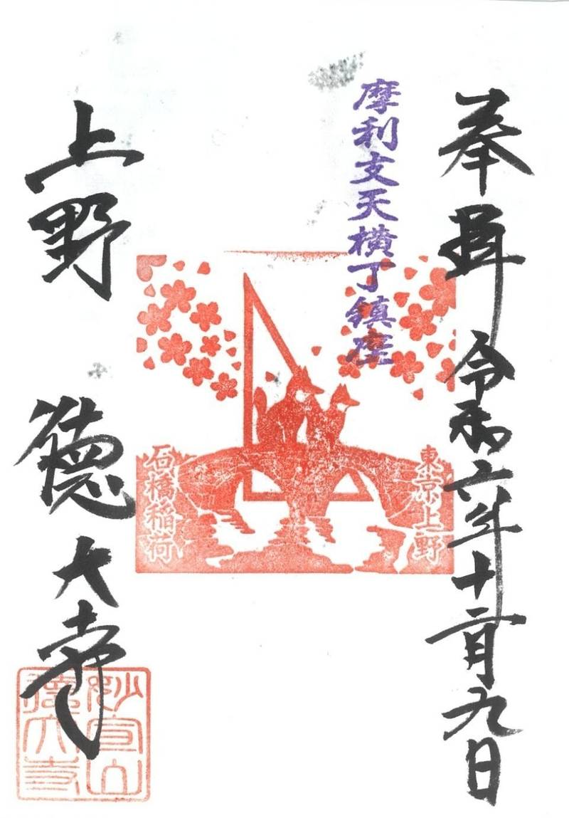 石橋稲荷神社,東京都台東区上野４丁目６−１