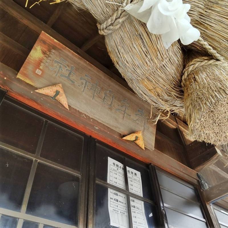 都牟自神社,島根県出雲市斐川町直江259番地