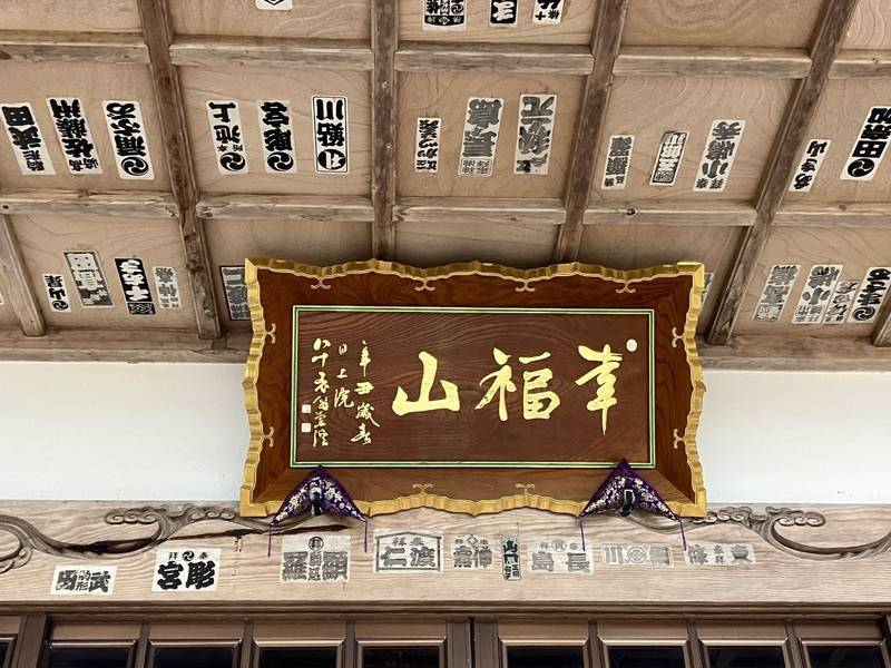 幸福山 吉祥院,秋田県男鹿市船川港椿家ノ後４５