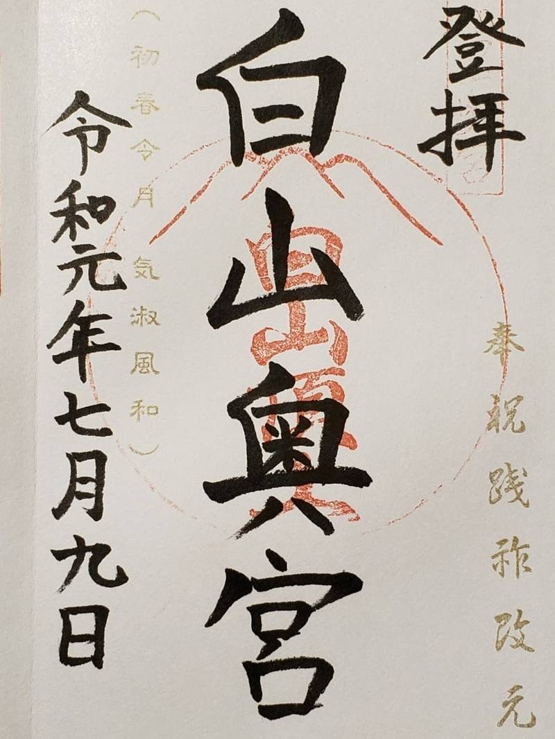 白山比咩神社 奥宮 御朱印 白山市 石川県 Omairi おまいり 白山比咩神社 奥宮 御朱印 白山市 石川県 Omairi おまいり