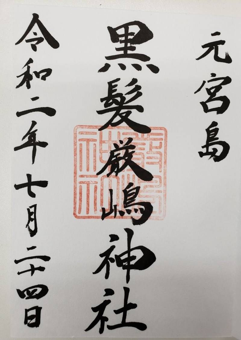 黒髪厳嶋神社,山口県周南市大津島黒髪1114-19