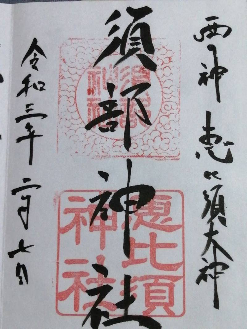 須部神社 恵比須神社 三方上中郡若狭町 福井県 Omairi おまいり 須部神社 恵比須神社 三方上中郡若狭町 福井県 Omairi おまいり