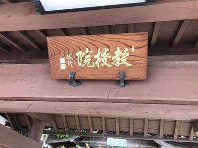 教授院,見どころ,maki