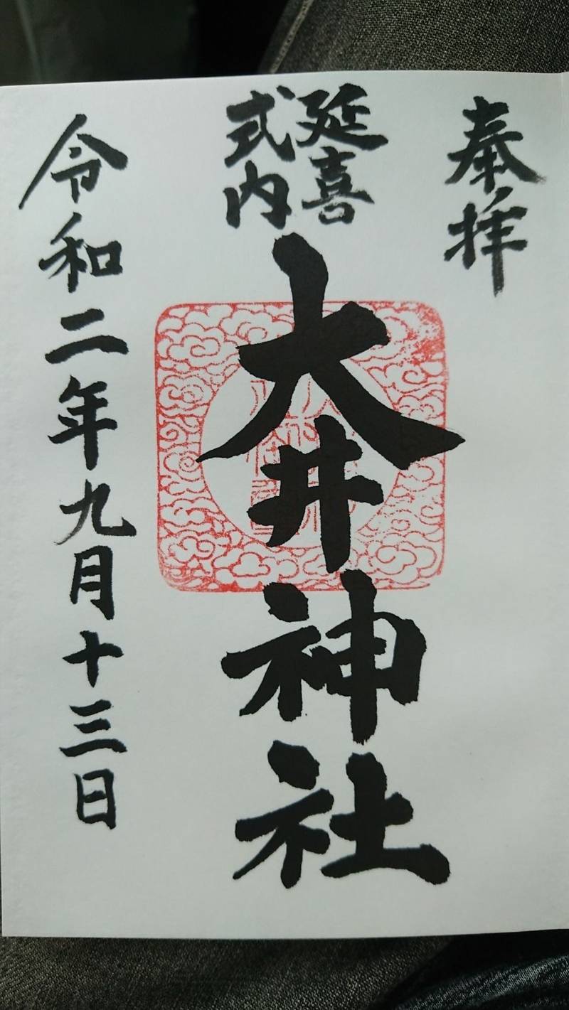 大井神社 御朱印 水戸市 茨城県 Omairi おまいり