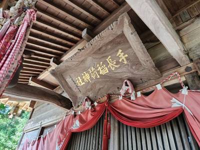 手長稲荷神社,見どころ,suzusuke 