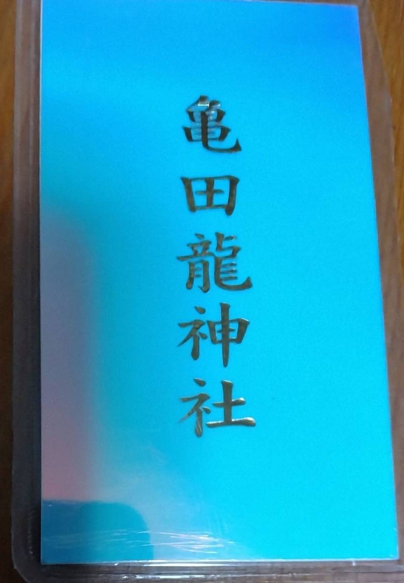 亀田龍神社,北海道函館市亀田町6