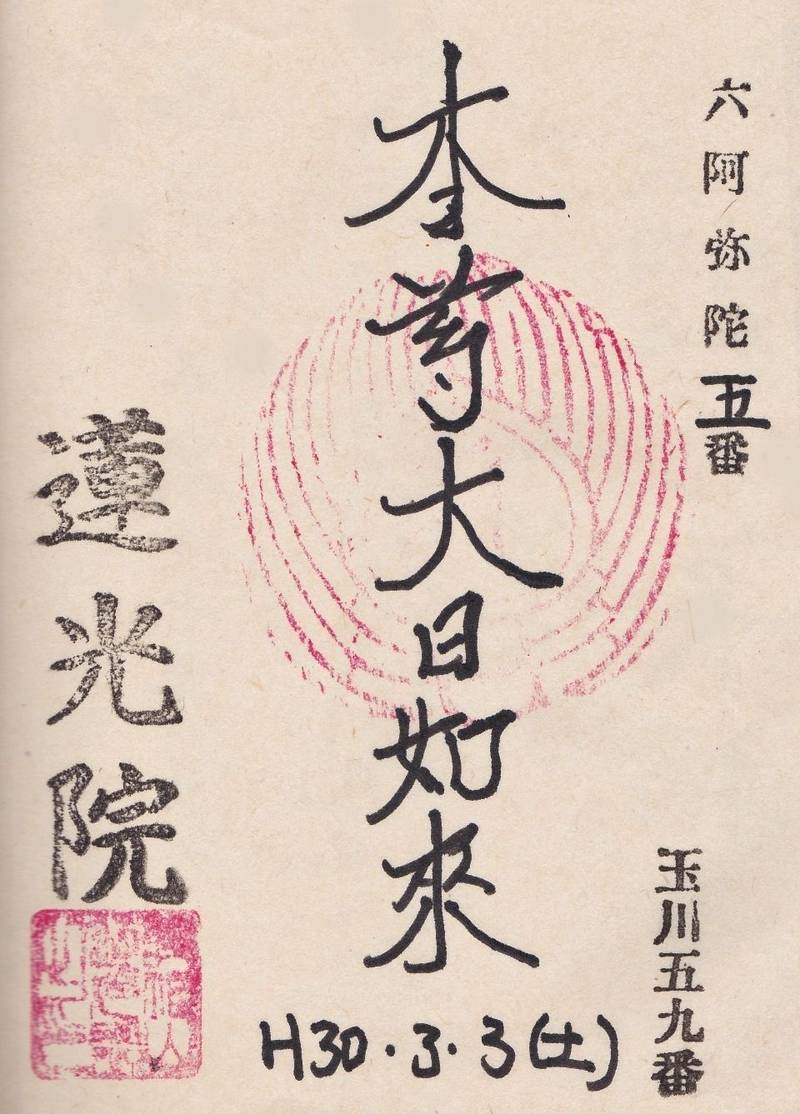 壽福山 蓮光院 大田区/東京都 の御朱印。玉川八十... by Myutan Omairi(おまいり)