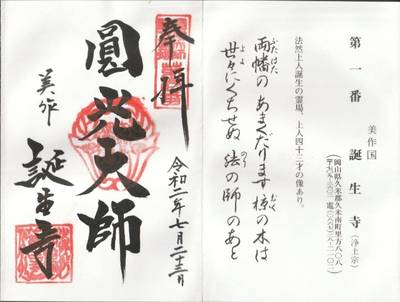 誕生寺,御朱印,イガニン
