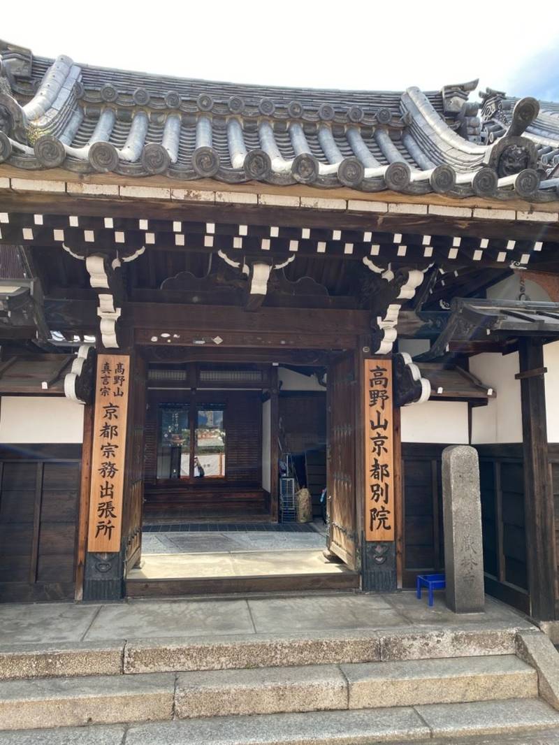 高野山京都別院　蔵林寺,京都府京都市上京区直家町213
