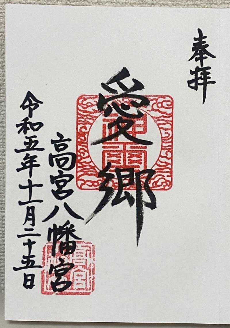 高宮八幡宮,福岡県飯塚市伊岐須885