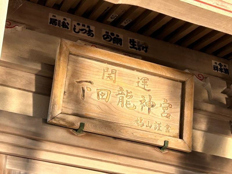 下田龍神宮,静岡県下田市柿崎２７−２０
