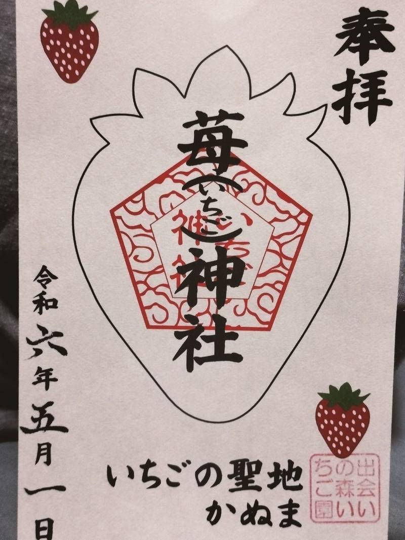 苺神社,栃木県鹿沼市酒野谷
