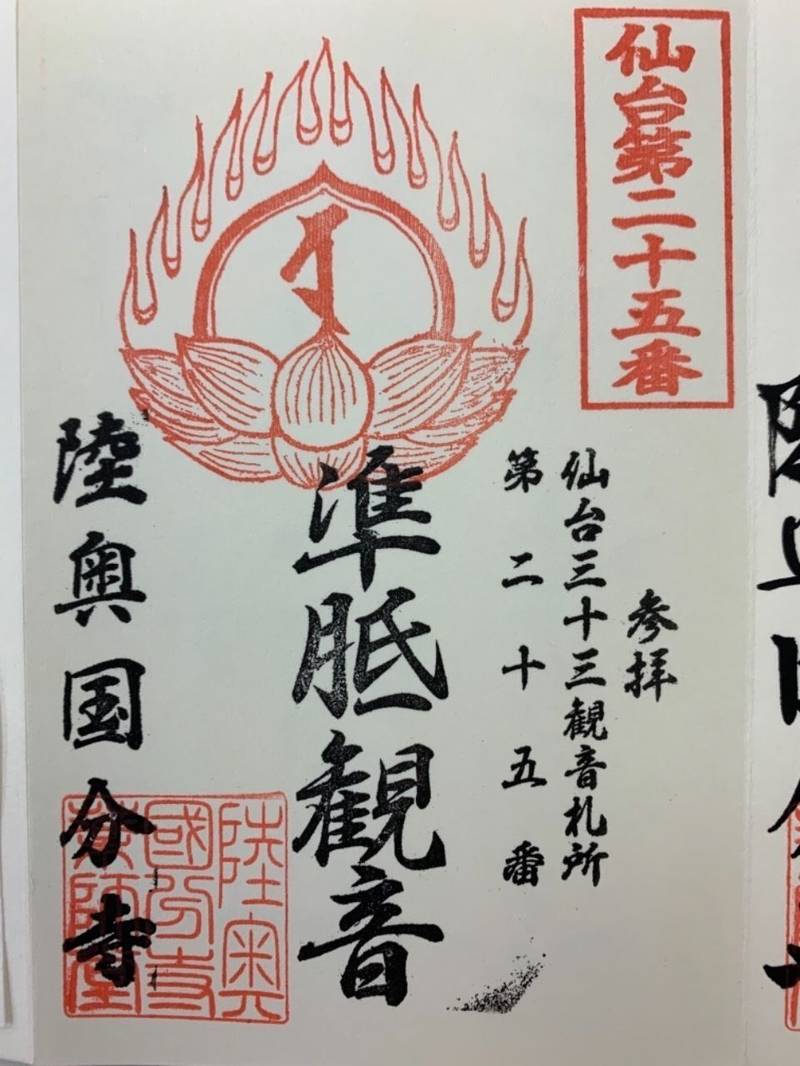 陸奥国分寺 御朱印 仙台市 宮城県 Omairi おまいり 陸奥国分寺 御朱印 仙台市 宮城県 Omairi おまいり