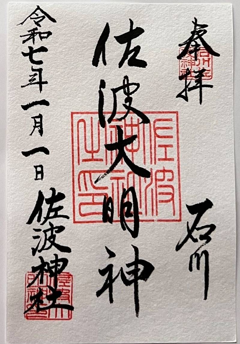 佐波神社,神奈川県藤沢市石川141