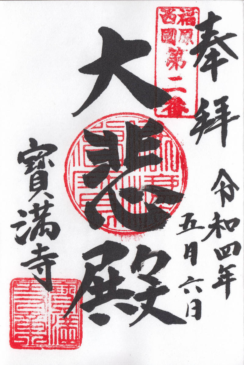 宝満寺,兵庫県神戸市長田区 東尻池町2-11-1