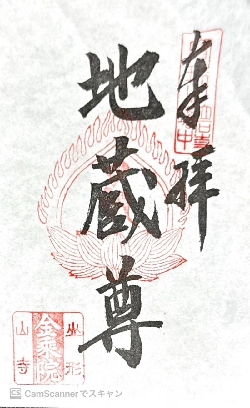 立石寺 金乗院,山形県山形市山寺4456-5