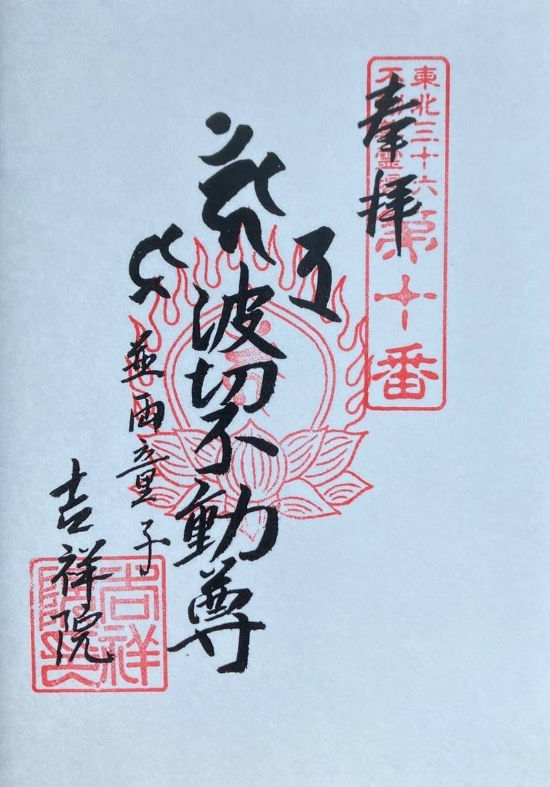 幸福山 吉祥院,秋田県男鹿市船川港椿家ノ後４５