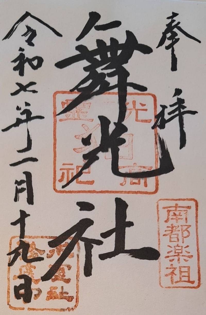 氷室神社,奈良県奈良市春日野町1-4