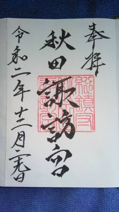 秋田諏訪宮 仙北郡美郷町 秋田県 Omairi おまいり 秋田諏訪宮 仙北郡美郷町 秋田県 Omairi おまいり