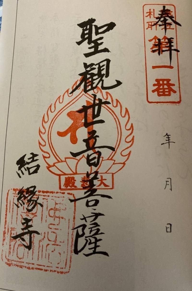 結縁寺,静岡県掛川市結縁寺54
