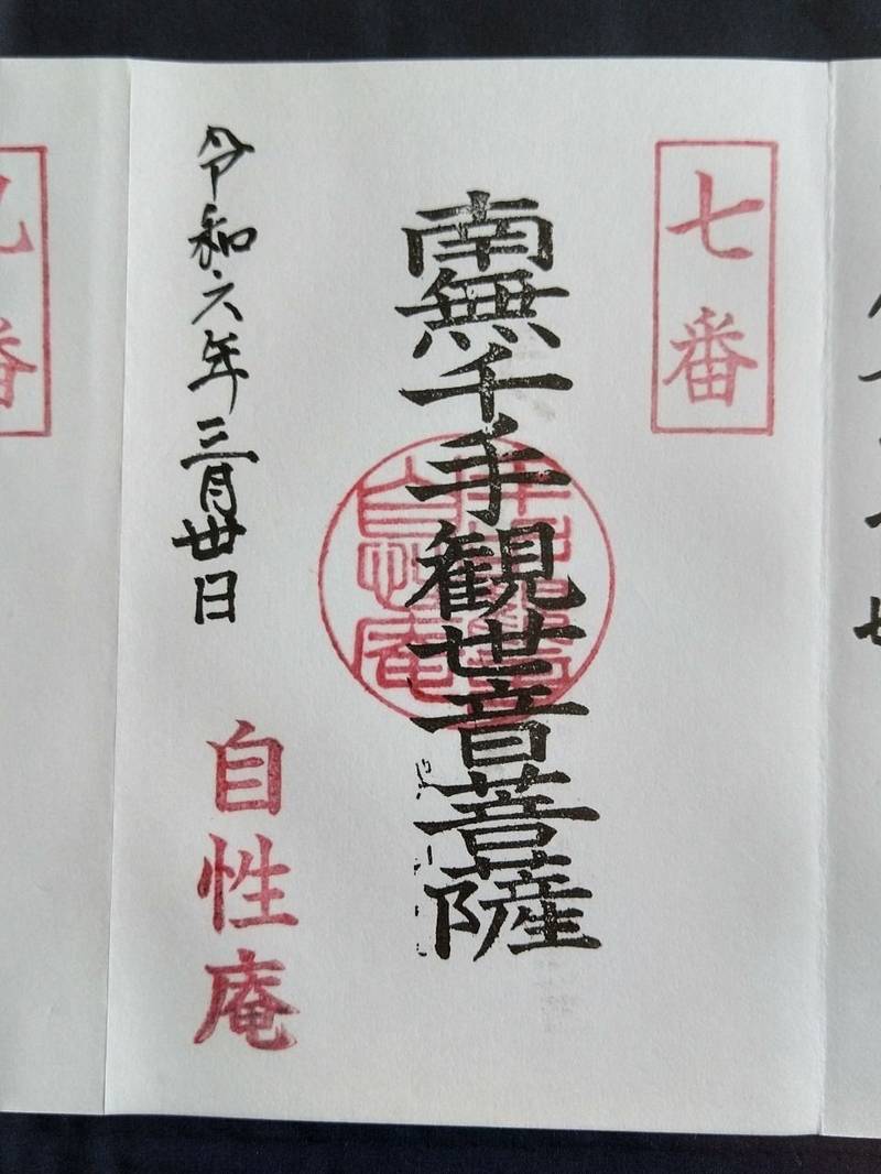 自性庵   (廃寺),群馬県伊勢崎市八斗島町1407‐3