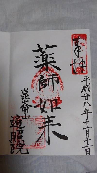 昆陽寺 遍照院