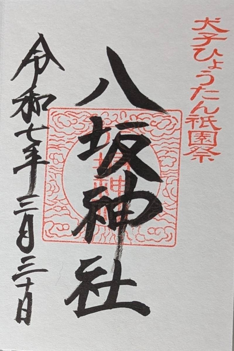 八坂神社,熊本県山鹿市山鹿１９６
