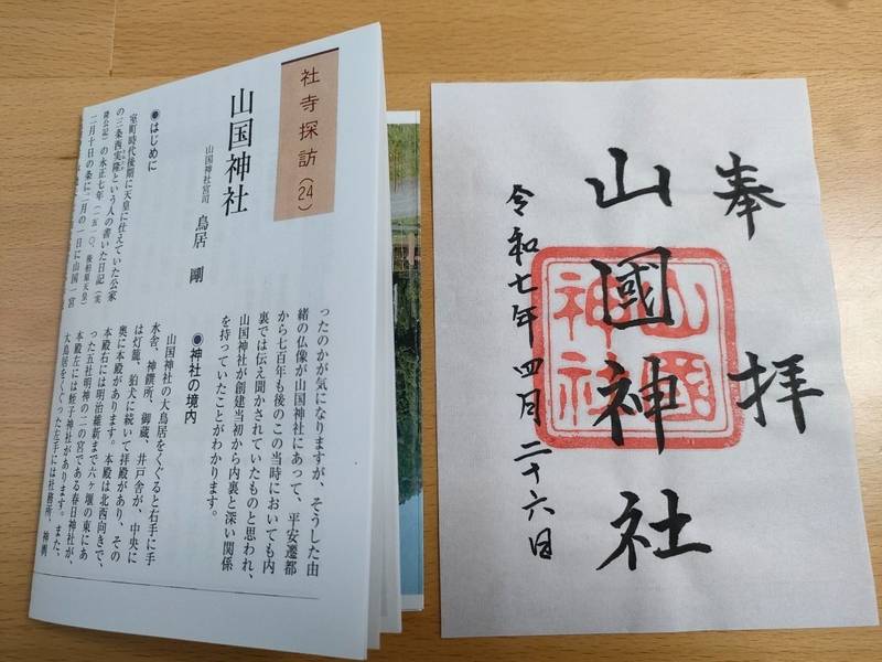 山國神社,京都府京都市右京区京北鳥居町宮ノ元1番地