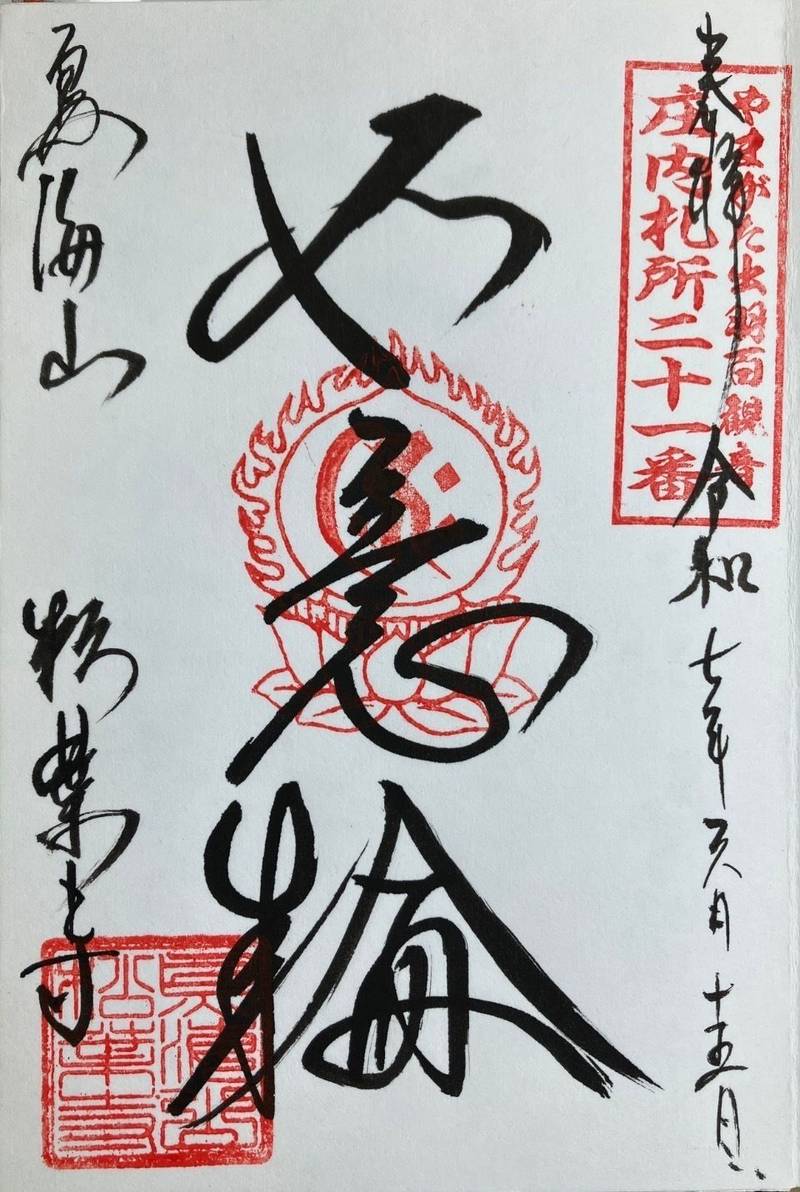 松葉寺,山形県飽海郡遊佐町吹浦丸岡148