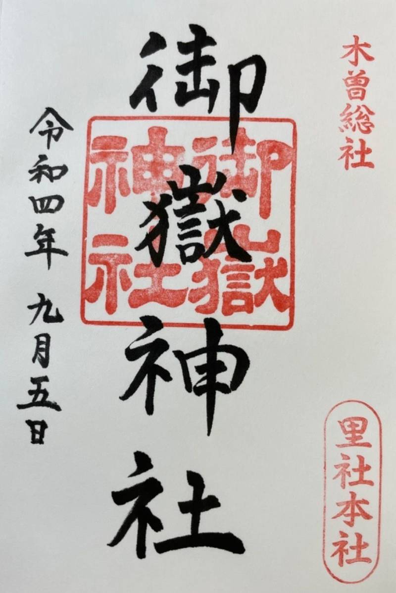 御嶽神社里社本社    (黒沢口)