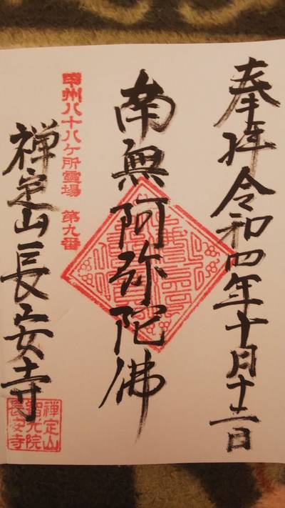 長安寺,御朱印,まおまお