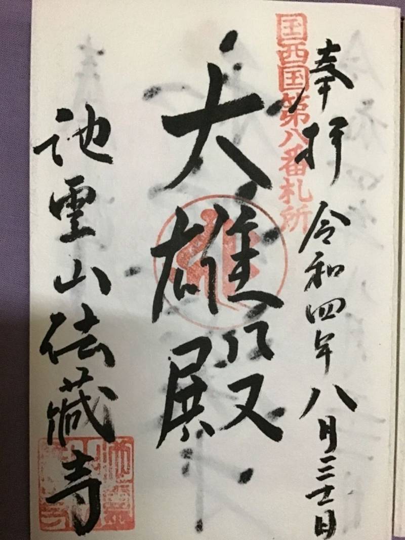 法蔵寺,和歌山県有田郡広川町上中野1181