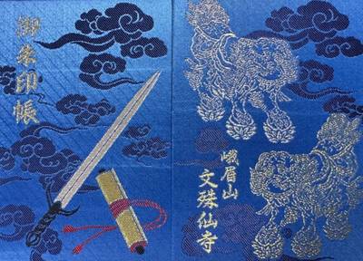 文殊仙寺,御朱印帳,ジョージ