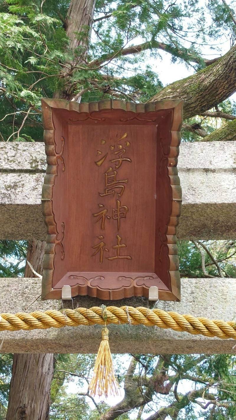 浮島神社,徳島県阿南市新野町川又26