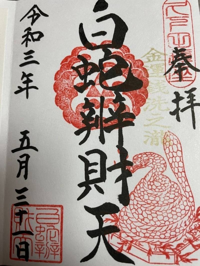 白蛇辨財天 御朱印 真岡市 栃木県 Omairi おまいり 白蛇辨財天 御朱印 真岡市 栃木県 Omairi おまいり