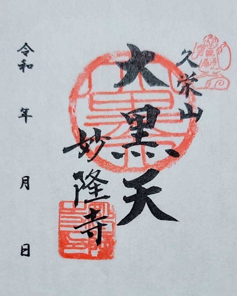 妙隆寺,千葉県佐倉市鏑木町188